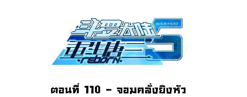 Douluo Dalu 5 – The Rebirth of Tang San แปลไทย