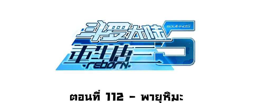 Douluo Dalu 5 – The Rebirth of Tang San แปลไทย