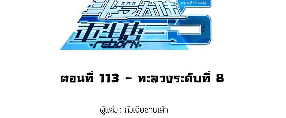 Douluo Dalu 5 – The Rebirth of Tang San แปลไทย