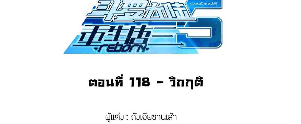 Douluo Dalu 5 – The Rebirth of Tang San แปลไทย