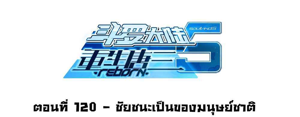Douluo Dalu 5 – The Rebirth of Tang San แปลไทย