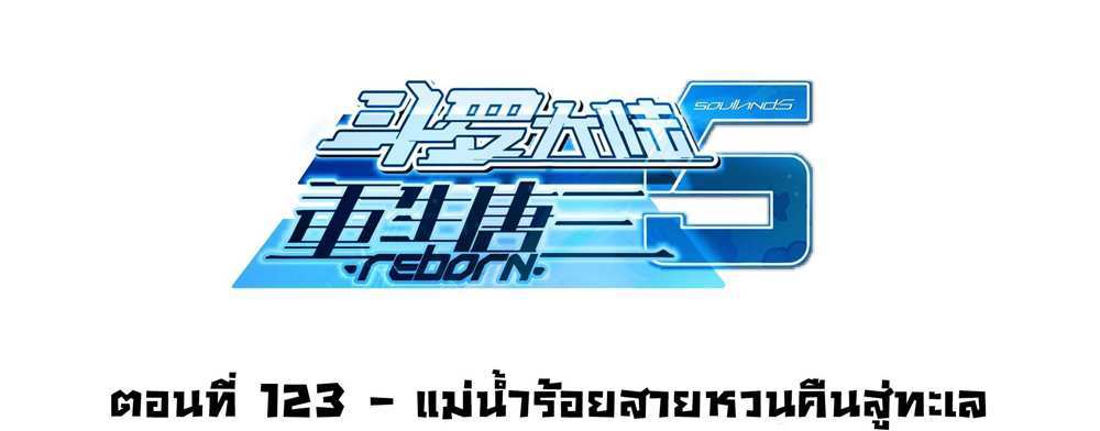 Douluo Dalu 5 – The Rebirth of Tang San แปลไทย