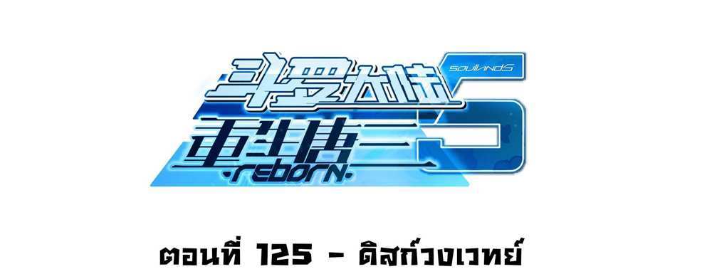 Douluo Dalu 5 – The Rebirth of Tang San แปลไทย