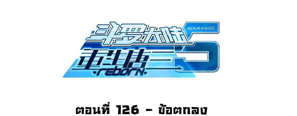 Douluo Dalu 5 – The Rebirth of Tang San แปลไทย