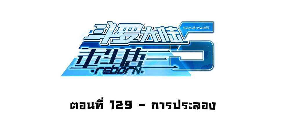 Douluo Dalu 5 – The Rebirth of Tang San แปลไทย