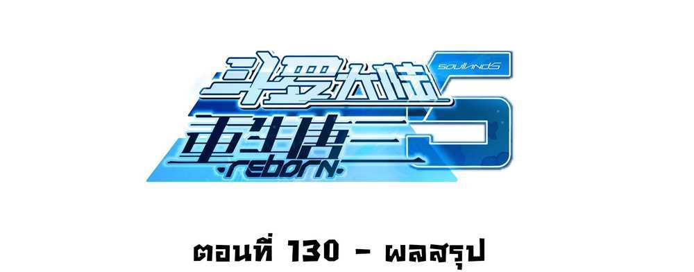 Douluo Dalu 5 – The Rebirth of Tang San แปลไทย