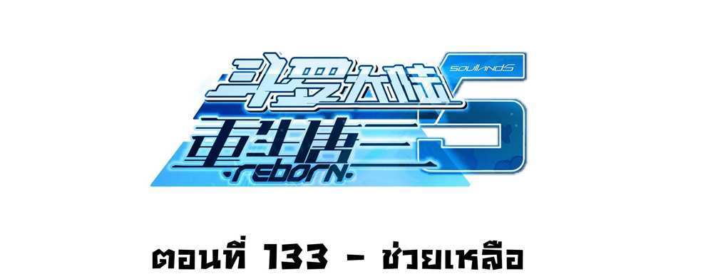 Douluo Dalu 5 – The Rebirth of Tang San แปลไทย