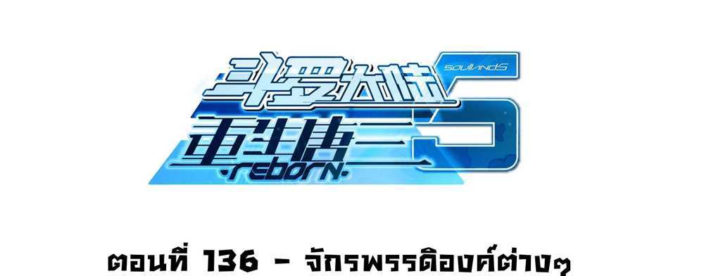 Douluo Dalu 5 – The Rebirth of Tang San แปลไทย