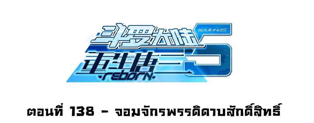 Douluo Dalu 5 – The Rebirth of Tang San แปลไทย