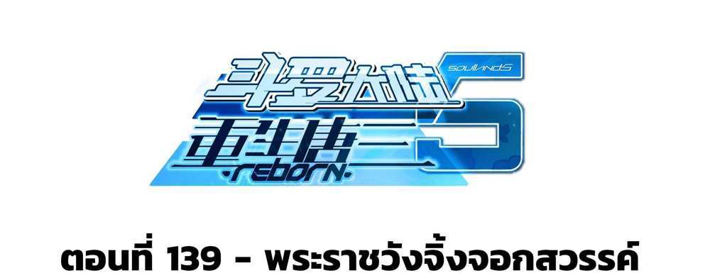 Douluo Dalu 5 – The Rebirth of Tang San แปลไทย