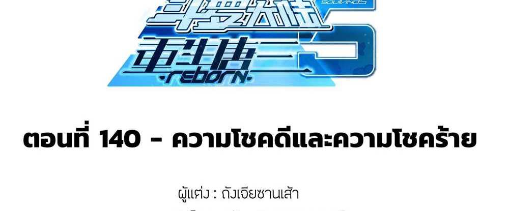 Douluo Dalu 5 – The Rebirth of Tang San แปลไทย