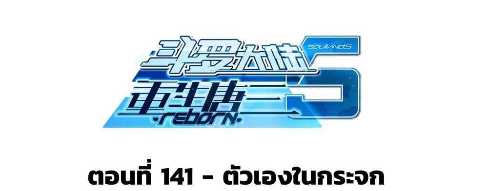 Douluo Dalu 5 – The Rebirth of Tang San แปลไทย