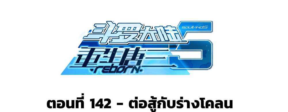Douluo Dalu 5 – The Rebirth of Tang San แปลไทย