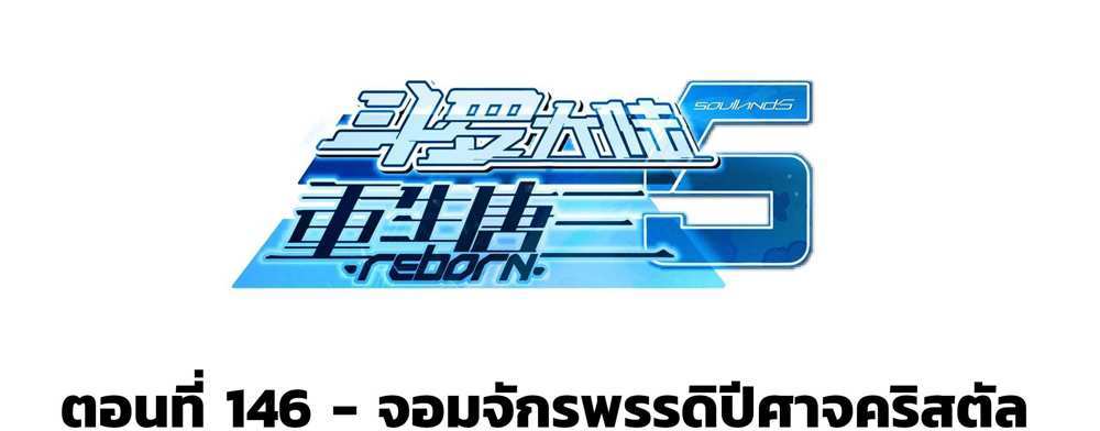 Douluo Dalu 5 – The Rebirth of Tang San แปลไทย