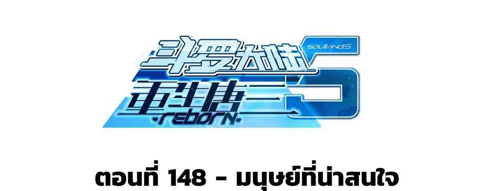 Douluo Dalu 5 – The Rebirth of Tang San แปลไทย