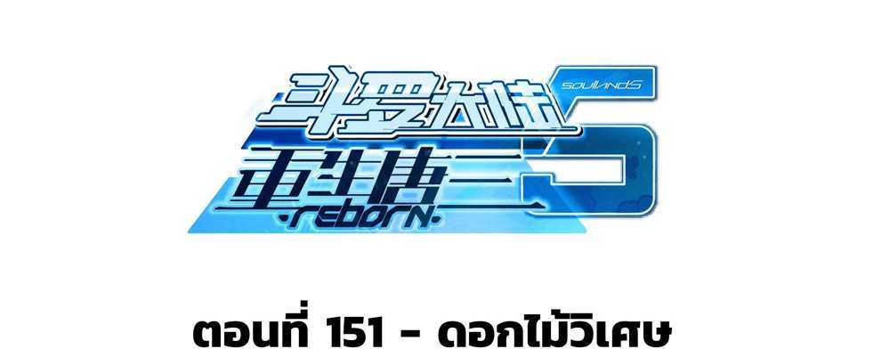 Douluo Dalu 5 – The Rebirth of Tang San แปลไทย