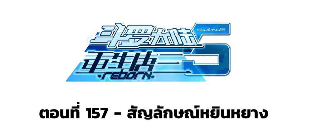 Douluo Dalu 5 – The Rebirth of Tang San แปลไทย