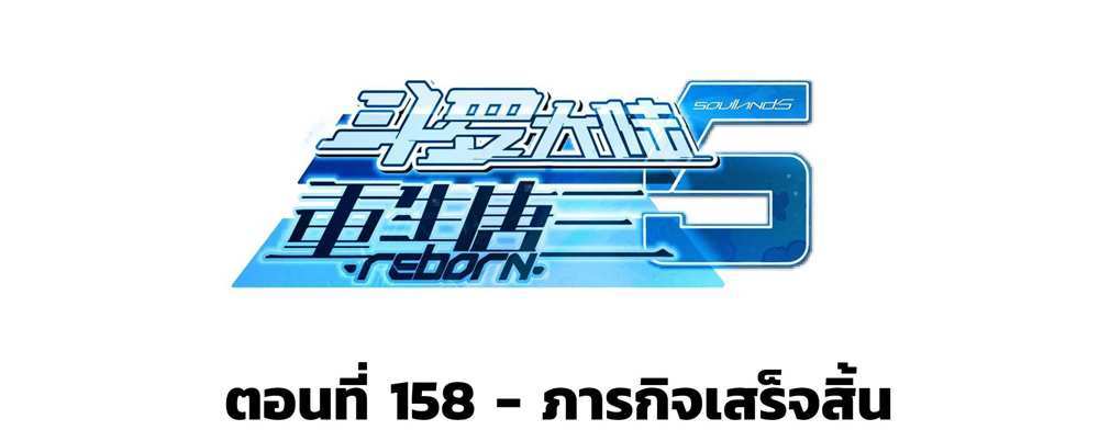 Douluo Dalu 5 – The Rebirth of Tang San แปลไทย