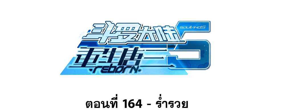 Douluo Dalu 5 – The Rebirth of Tang San แปลไทย