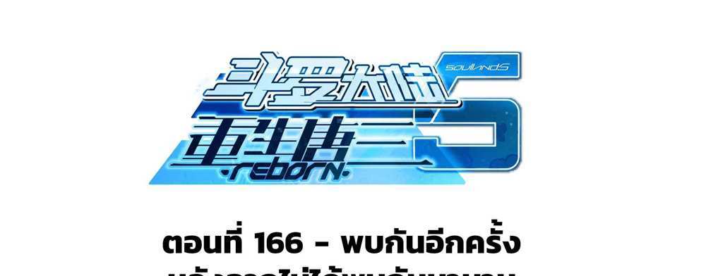 Douluo Dalu 5 – The Rebirth of Tang San แปลไทย