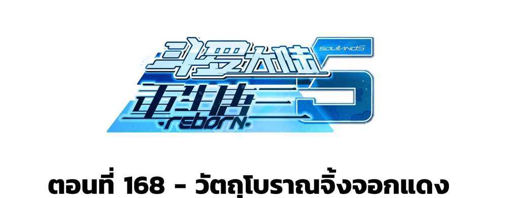 Douluo Dalu 5 – The Rebirth of Tang San แปลไทย