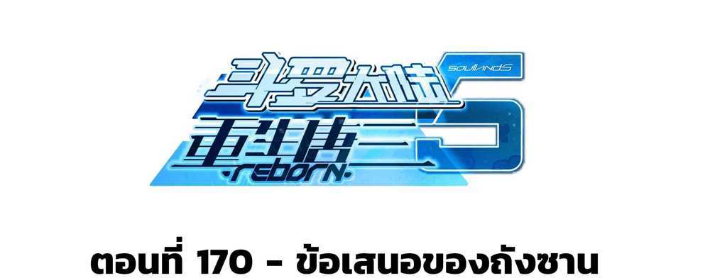 Douluo Dalu 5 – The Rebirth of Tang San แปลไทย