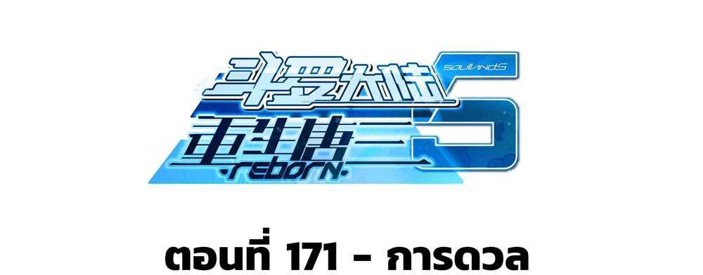 Douluo Dalu 5 – The Rebirth of Tang San แปลไทย