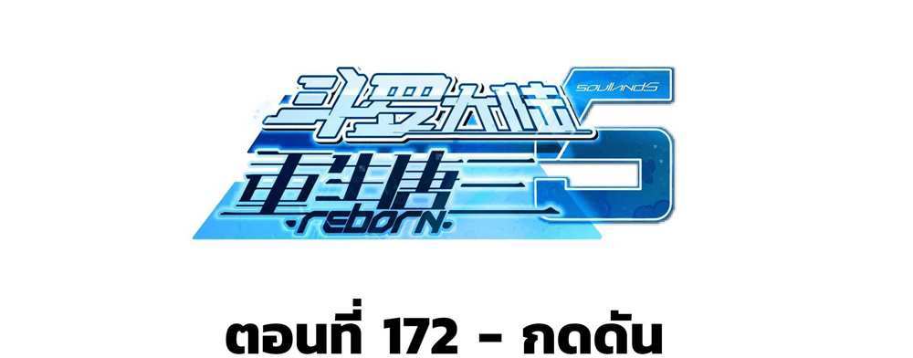 Douluo Dalu 5 – The Rebirth of Tang San แปลไทย
