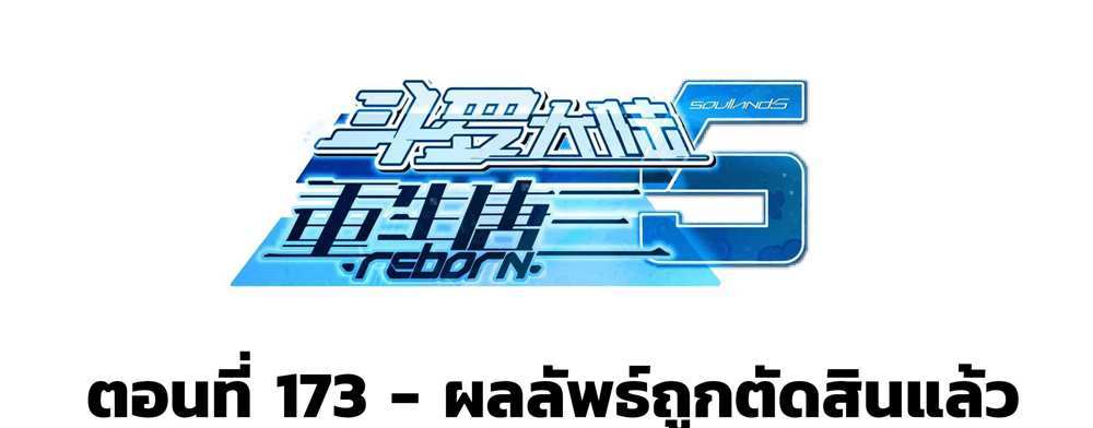 Douluo Dalu 5 – The Rebirth of Tang San แปลไทย