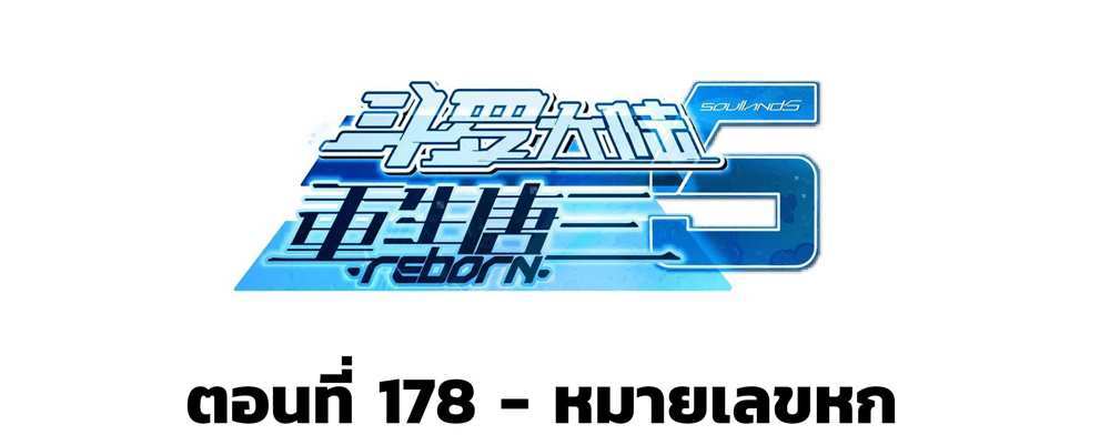 Douluo Dalu 5 – The Rebirth of Tang San แปลไทย
