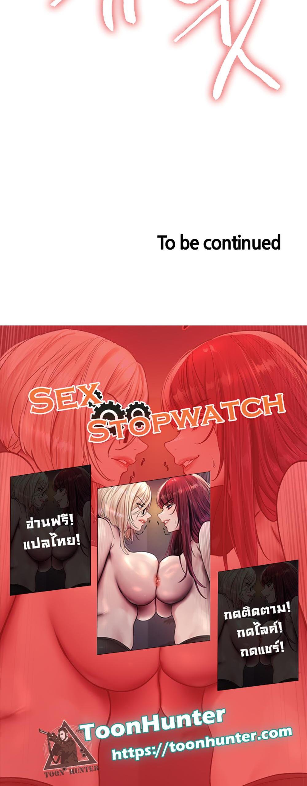 Sex-stop Watch แปลไทย