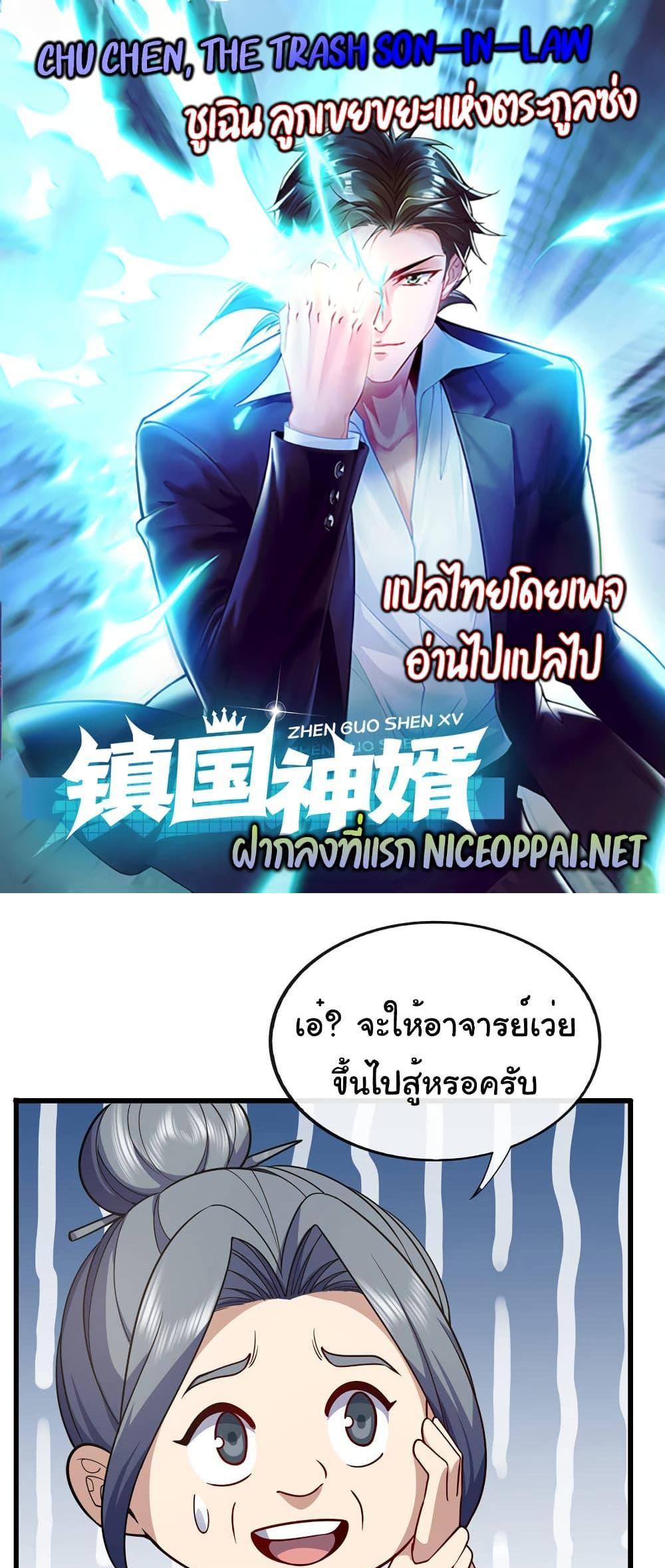 Chu Chen, The Trash Son-in-Law แปลไทย