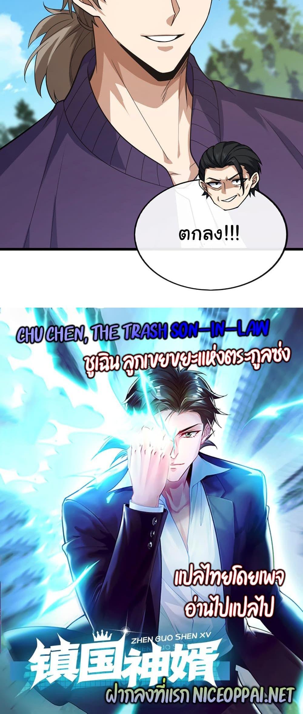 Chu Chen, The Trash Son-in-Law แปลไทย