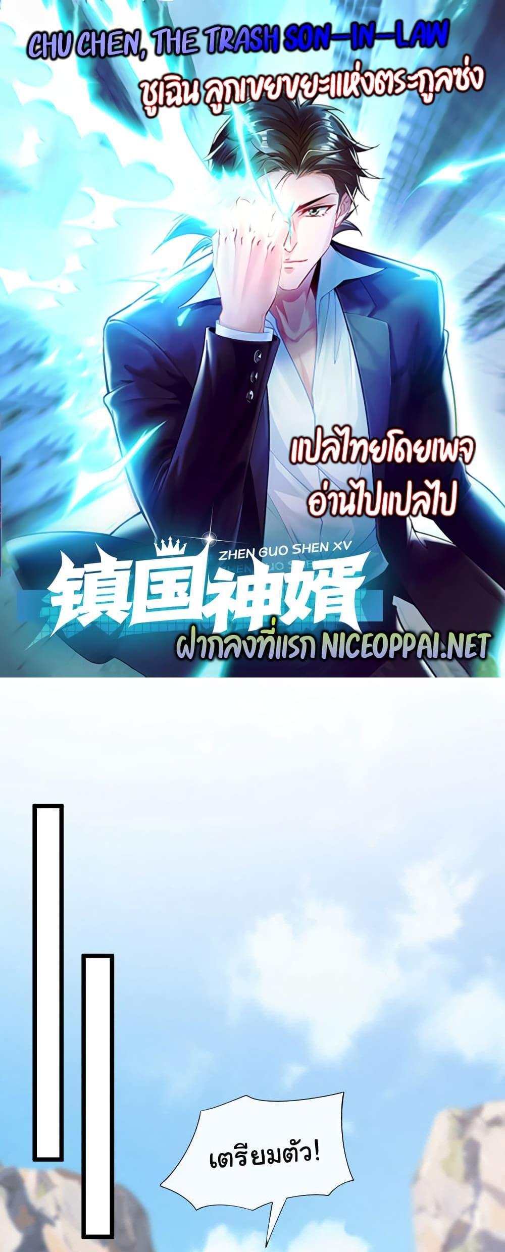 Chu Chen, The Trash Son-in-Law แปลไทย