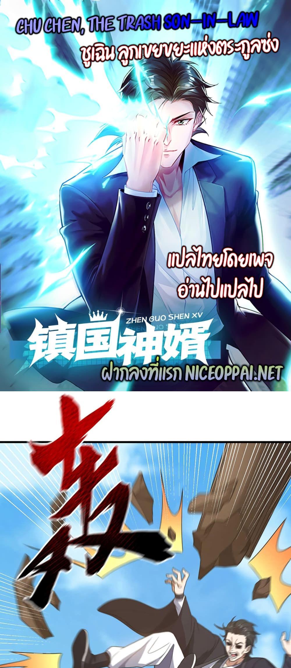 Chu Chen, The Trash Son-in-Law แปลไทย