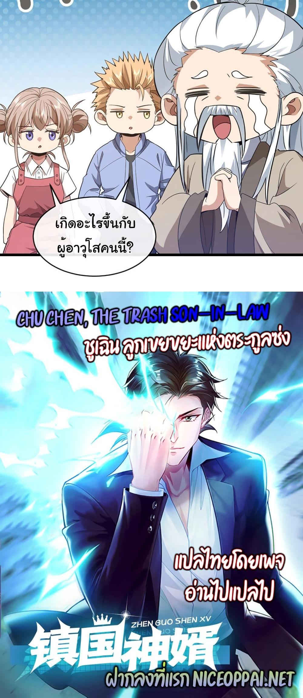 Chu Chen, The Trash Son-in-Law แปลไทย