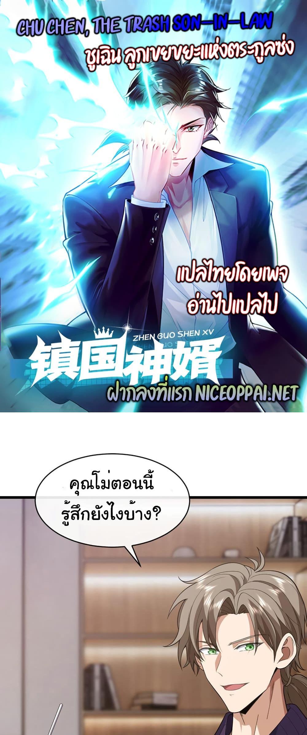 Chu Chen, The Trash Son-in-Law แปลไทย