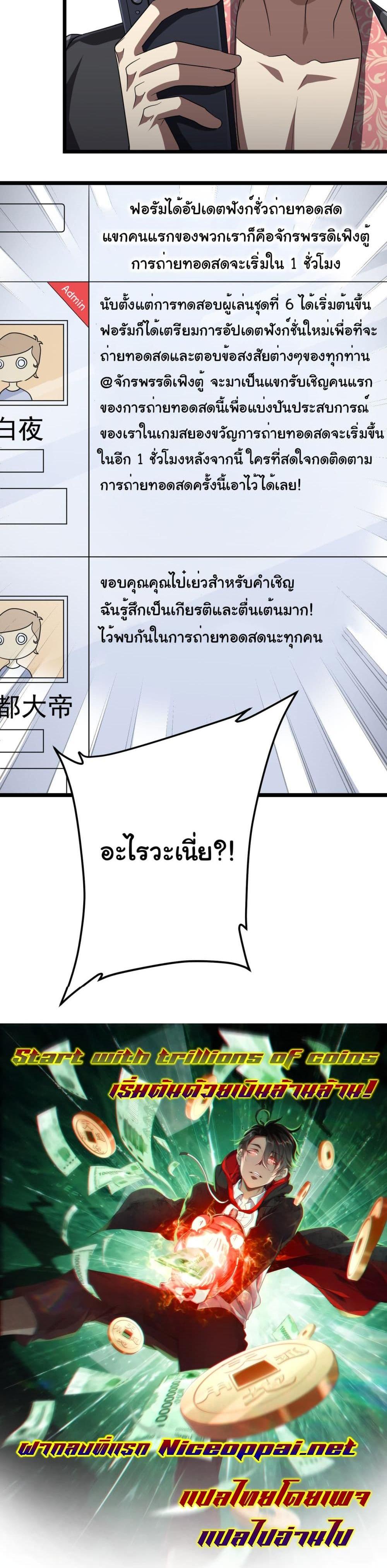 Start with Trillions of Coins แปลไทย