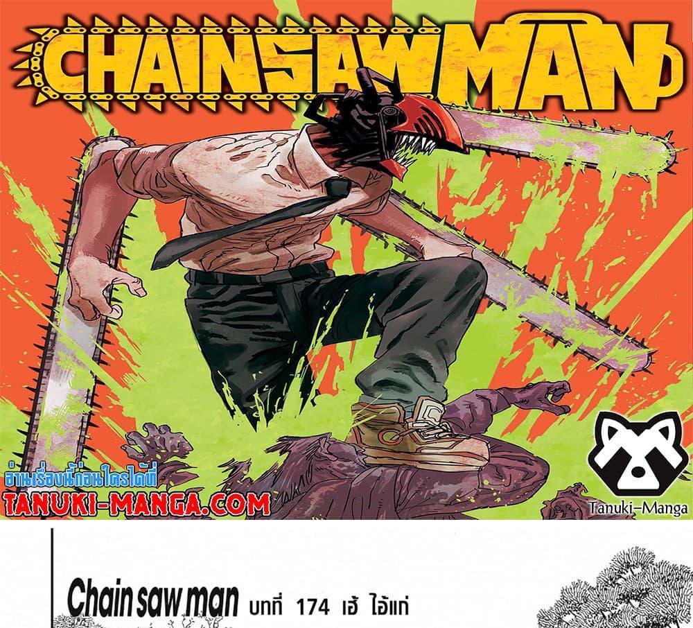 Chainsaw Man แปลไทย