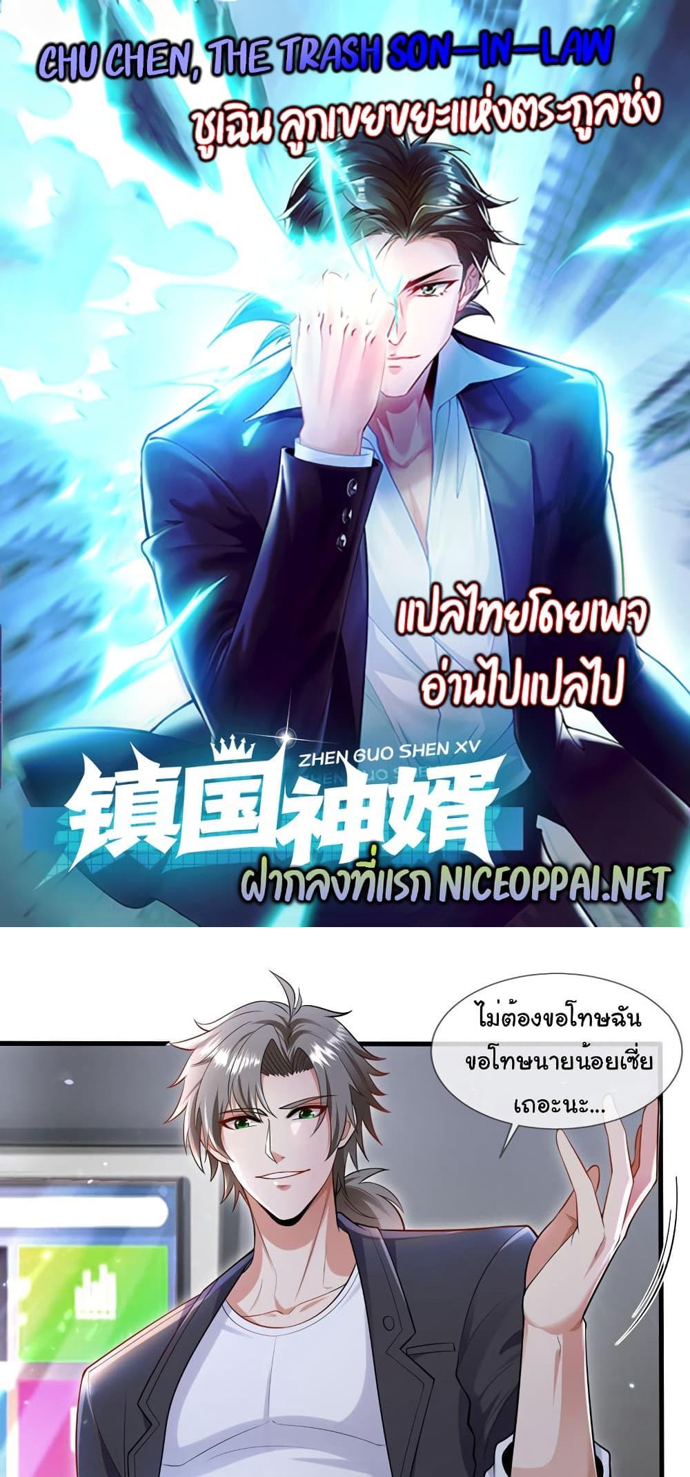 Chu Chen, The Trash Son-in-Law แปลไทย