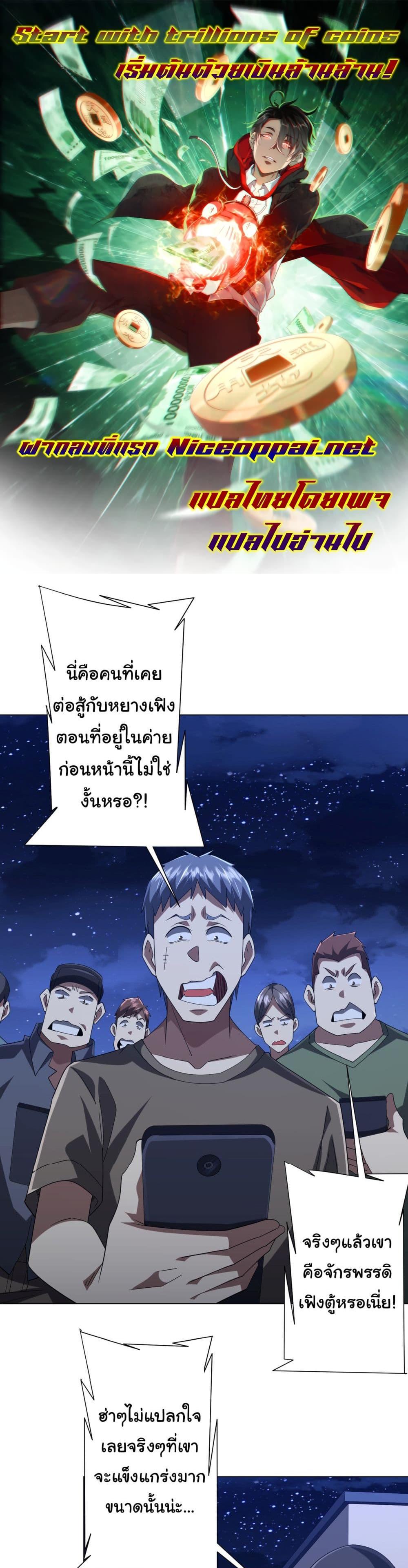 Start with Trillions of Coins แปลไทย