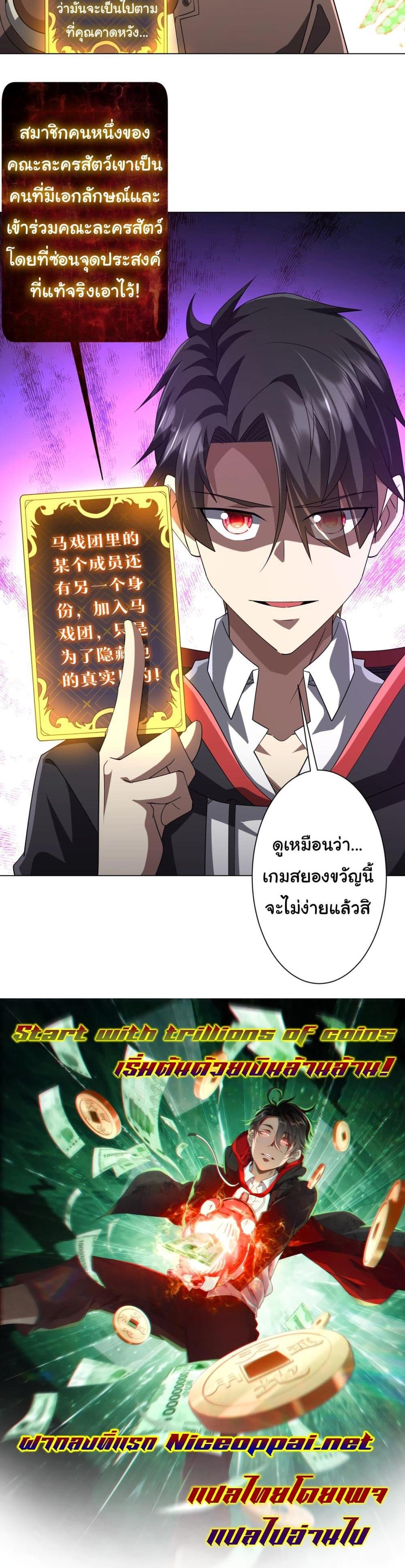 Start with Trillions of Coins แปลไทย