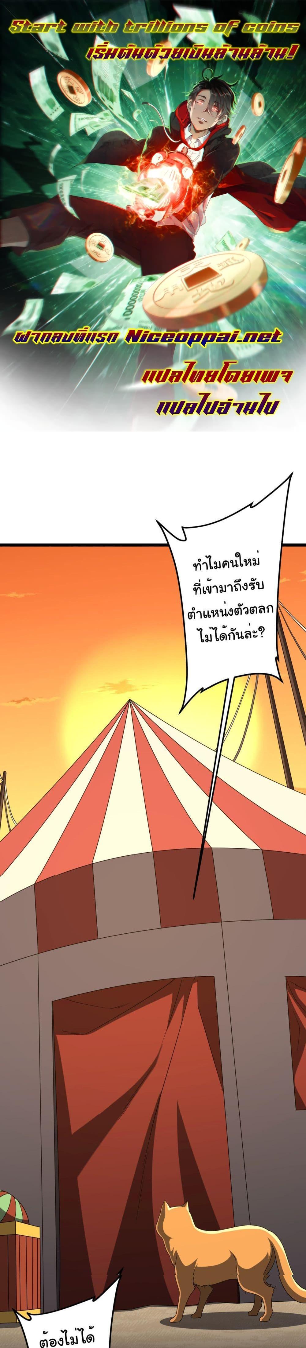 Start with Trillions of Coins แปลไทย