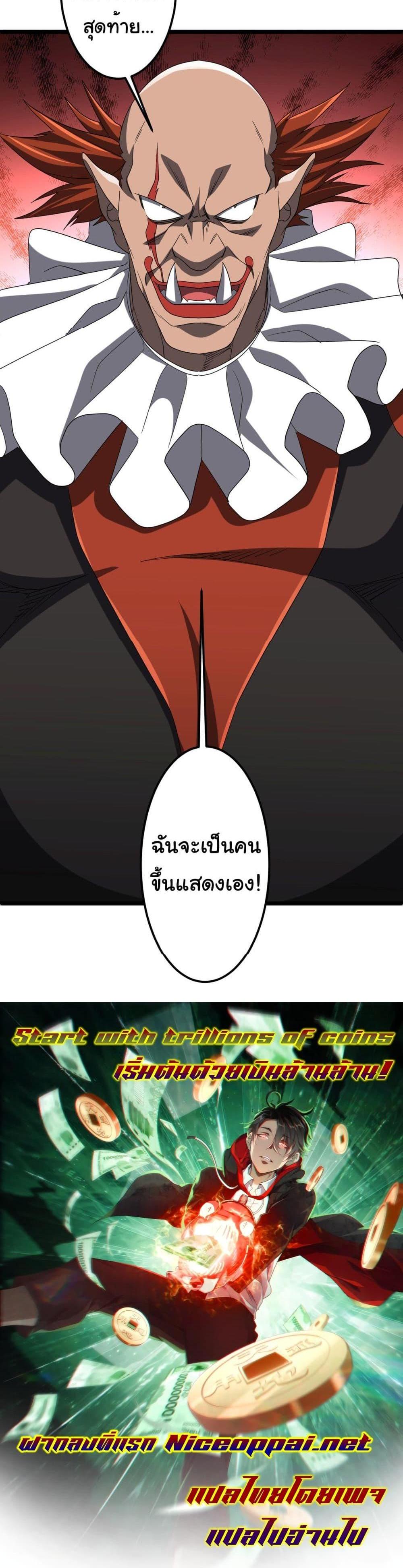 Start with Trillions of Coins แปลไทย