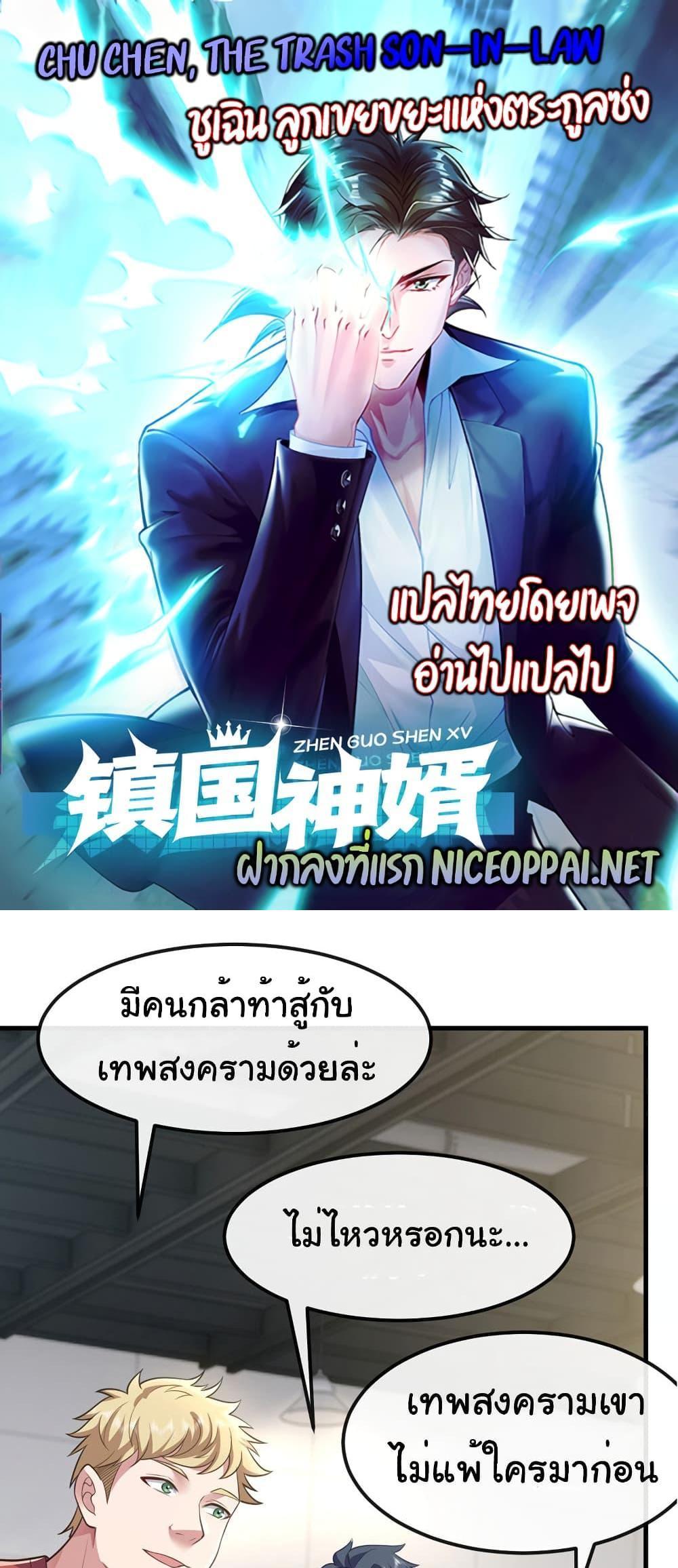 Chu Chen, The Trash Son-in-Law แปลไทย