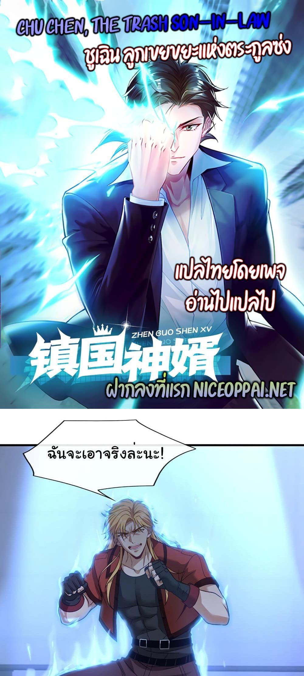 Chu Chen, The Trash Son-in-Law แปลไทย