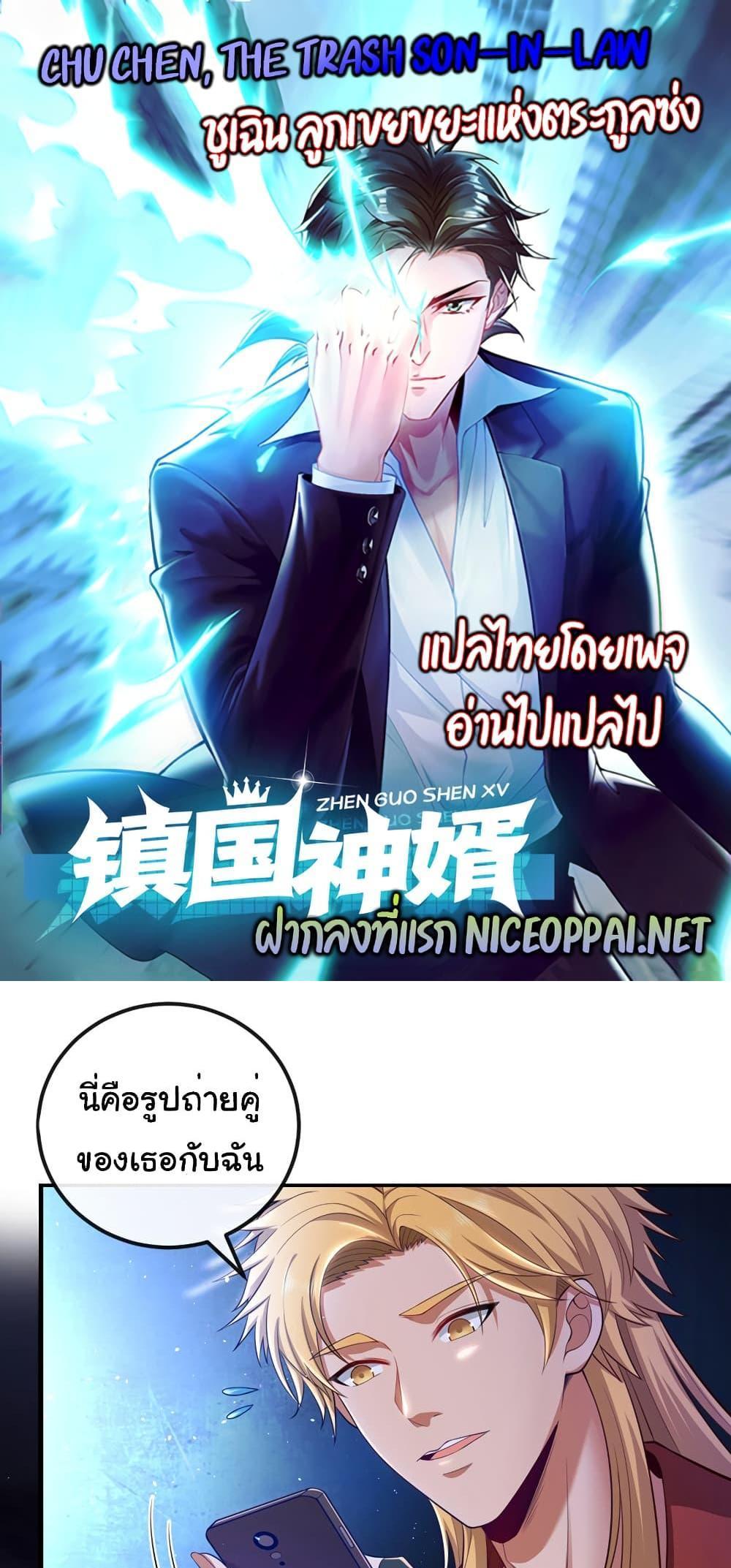 Chu Chen, The Trash Son-in-Law แปลไทย