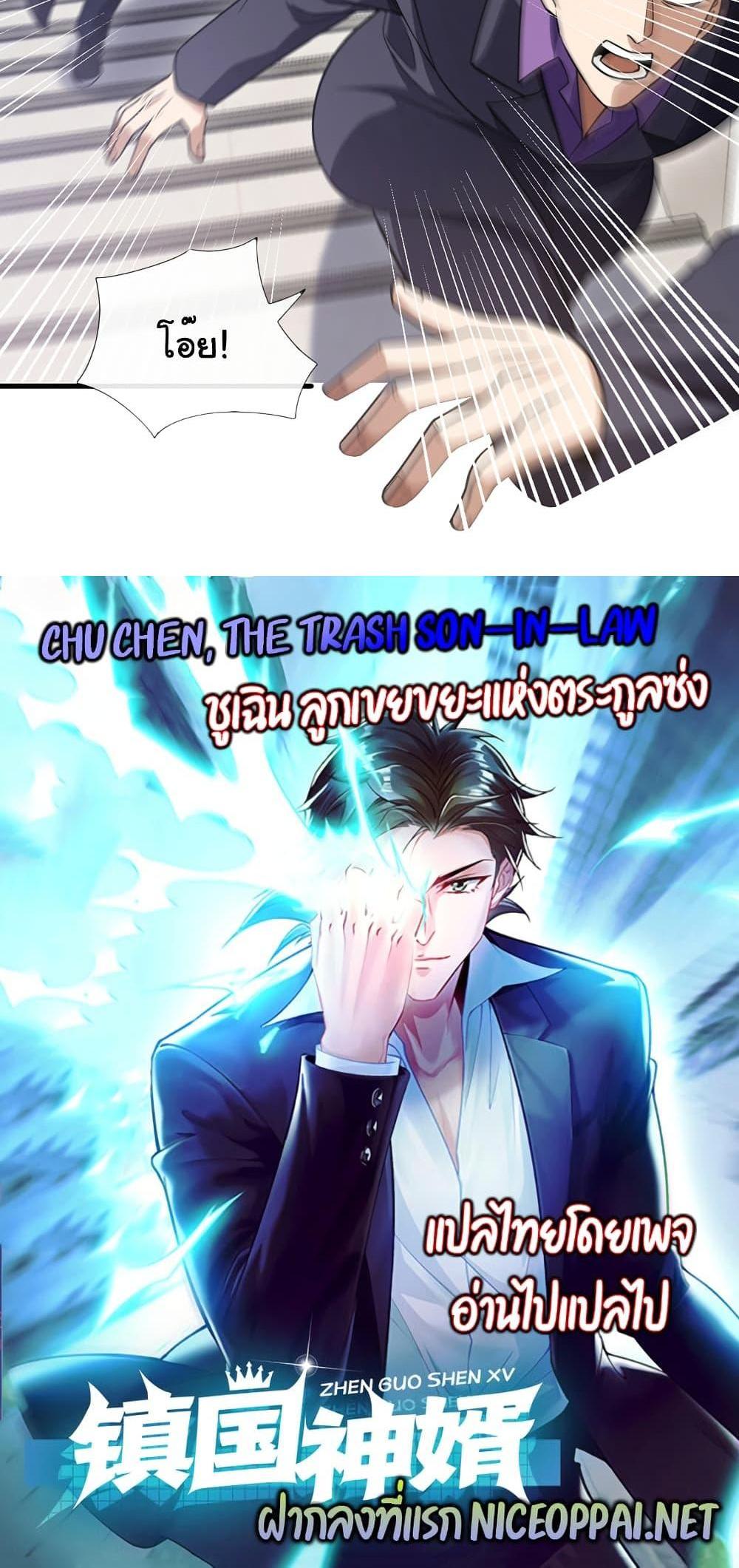 Chu Chen, The Trash Son-in-Law แปลไทย