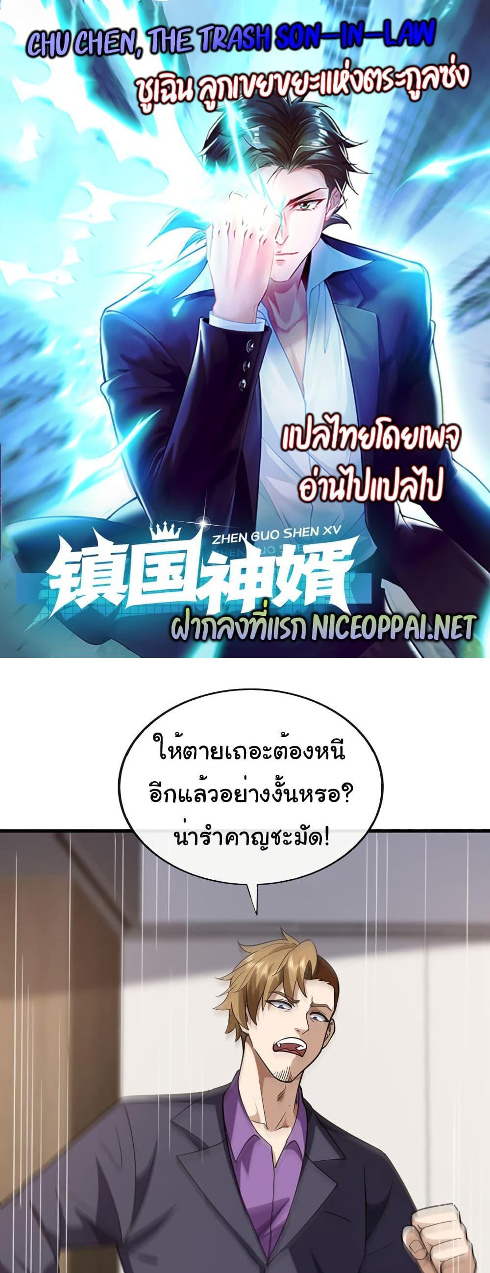 Chu Chen, The Trash Son-in-Law แปลไทย