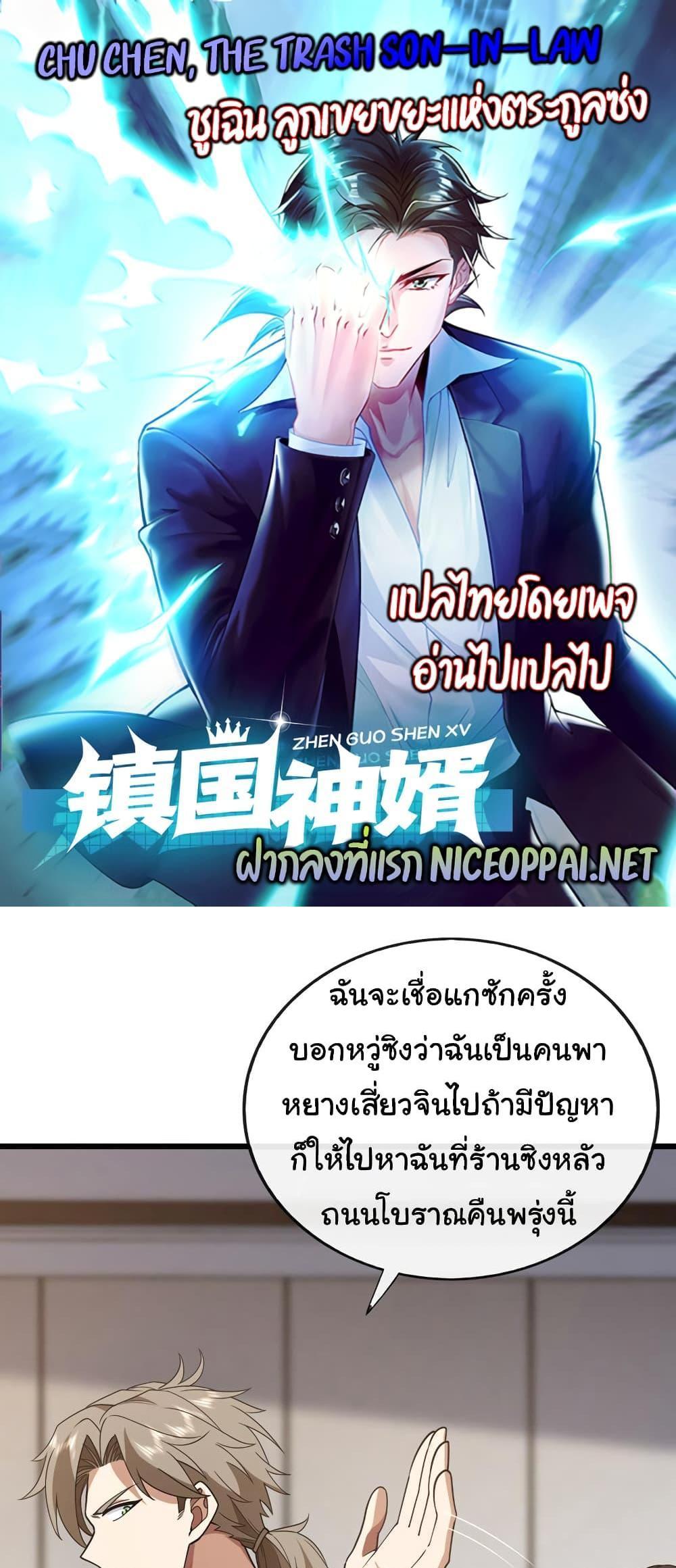 Chu Chen, The Trash Son-in-Law แปลไทย